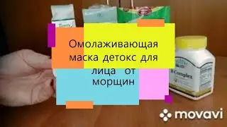 Омолаживающая маска детокс для лица от глубоких морщин.