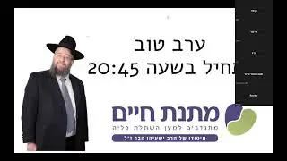מפגש זיכרון לרב ישעיהו הבר ז