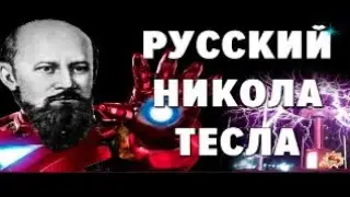 За что убили великого русского учёного Михаила Филиппова ?