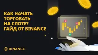 Как начать торговать на споте? | Гайд от Binance