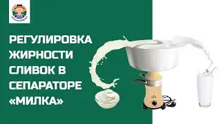 Регулировка жирности сливок в молочном сепараторе «Милка»