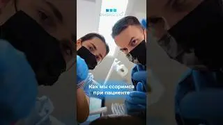 Ортодонт VS Ассистент😅 