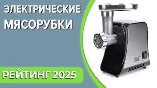 ТОП—7. Лучшие электрические мясорубки для дома. Рейтинг 2024 года!