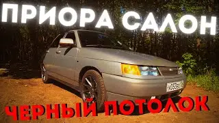 ТЮНИНГ САЛОНА ВАЗ 2110 2111 2112!!! Установка ЧЕРНОГО потолка от ПРИОРЫ на ВАЗ. СТАЛО ЛУЧШЕ??