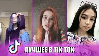 ЭТИ ТРЕКИ ИЩУТ ВСЕ В ТИК ТОК l НОВЫЕ ТРЕНДЫ l ЛУЧШЕЕ ИЗ TIK TOK