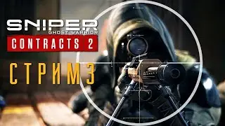 Sniper Ghost Warrior Contracts 2 | ПРОХОЖДЕНИЕ | СТРИМ #3