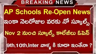 AP Schools colleges Re-Open | Ap Schools Re-Open |  Ap Colleges Reopen date  | Ap Schools Re-Open |