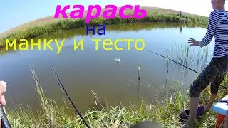 Карась летом! На поплавочную удочку. Ловим на манку и тесто. Сын Тимур на рыбалке!#карась
