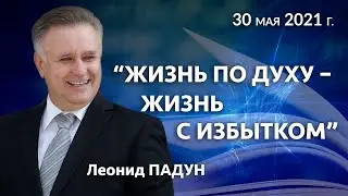 «ЖИЗНЬ ПО ДУХУ – ЖИЗНЬ С ИЗБЫТКОМ», Л. Падун, 30.05.2021