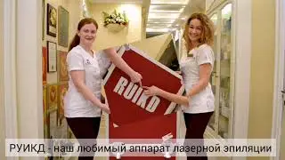 Ruikd лазерная эпиляция Смоленск