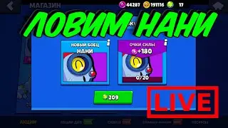 ЛОВИМ НОВОГО БРАВЛЕРА НАНИ \ NANI \ BRAWL STARS