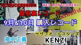 【屋根裏レコード】9月&10月 購入レコード～邦楽多め