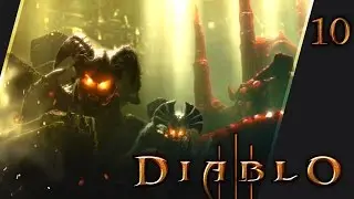 Diablo III - #10 Вторжение демонов (Героический режим)