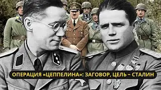 Операция «Цеппелина»: покушение на Сталина