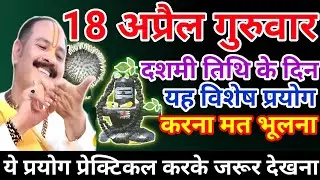 18 अप्रैल गुरुवार उपाय| दशमी तिथि का उपाय| guruwar upay pradeep mishra ji| pradeep mishra ji ke upay