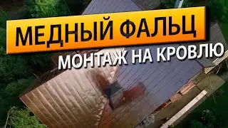 Медная фальцевая кровля.  Монтаж фальцевой кровли. Обзор монтажа.