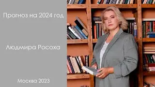 Прогноз 2024 год