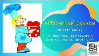 Мастер-класс 