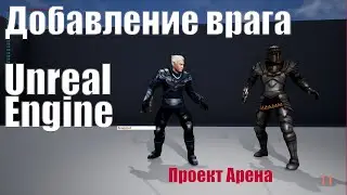 Добавление врага в Unreal Engine 4| Урок Unreal Engine 4| Создание игр