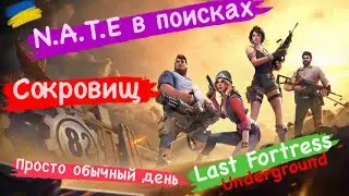 N.A.T.E В поисках Сокровищ Просто обычный день Last Fortress Underground