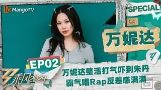 【#万妮达 CUT】EP2：万妮达整活打气吓到#朱丹 霸气唱Rap反差感满满 |《乘风2024》Ride The Wind 2024 Special Cut | MangoTV