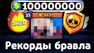 WORLD RECORDS in BRAWL STARS 🔥