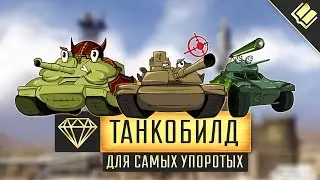 Танкобилд! Что ставить на  M1A2 SEP V3, CHALLENGER 2 TES и CRAB. Упоротые сборки по версии ЭТОСТОУНА