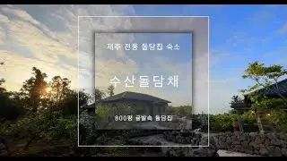 [수산돌담채] 제주 전통가옥 돌담집 숙소