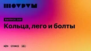 Шоурум 240: кольца, лего и болты