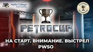 PetroCup | НА СТАРТ, ВНИМАНИЕ, ВЫСТРЕЛ!