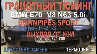 X5E70 V8 N63 5.0i Супер Тюнинг! Downpipes Sport + Х6M Выхлоп