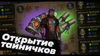 Открытие свитков и сундуков| Day r хэллоуин 2022