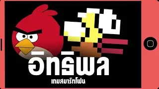 อิทธิพลวงการเกม (สมาร์ทโฟน Edition)