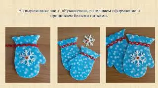 Мастер класс. "Новогодний сувенир"