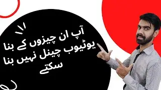 Requirements For Starting YouTube Channel - YouTube Start Karne K Liye Kin Cheezoun Ki Zarurat Hai??