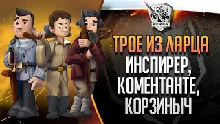 90 СТАРТЕРОВ. ТРОЕ ИЗ ЛАРЦА с @ElComentanteOfficial  и @InspirerGames