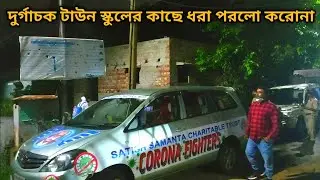 দুর্গাচক উত্তর পল্লী টাউন স্কুলের কাছে ধরা পরলো করোনা | Caught corona in durgachak | Haldia