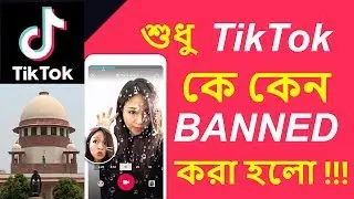 শুধু TikTok কে কেনো Ban? | TikTok Officially Banned in India 2019 | Tiktok Ban News Supreme Court