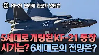 KF-21 보라매 전문가 인터뷰: 언제쯤 5세대로 개량된 KF-21 보라매를 만날 수 있을까? 6세대로의 전망은? (712화)