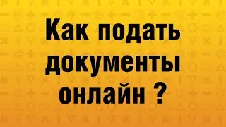 Как подать в колледж РАНХиГС документы онлайн?