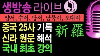 신라국 원문(중국25사) 책보고 해석. 국내최초강좌