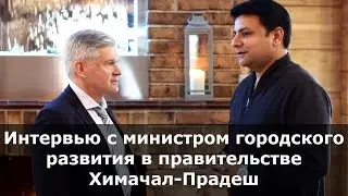 Интервью c министром городского развития в правительстве Химачал-Прадеш