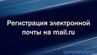 Регистрация электронной почты на mail.ru