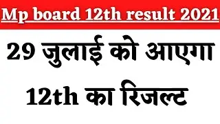 mp board 12th result 2021/mp board 12th result kab aayega 2021/mp board result big update latest new