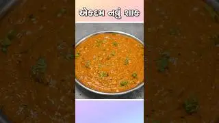 ઘરમાં કોઈ શાક ના હોય ત્યારે બનાવો જબરજસ્ત ટેસ્ટી શાક | 100% એકદમ નવું શાક