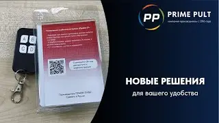 Обновленная упаковка и новый дизайн пультов от Прайм Пульт