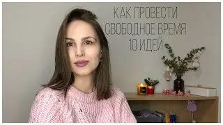Как провести свободное время. 10 идей
