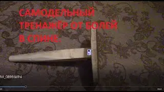 Самодельный тренажёр от болей в спине.