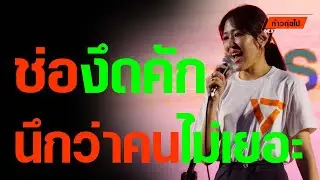 ช่องึดคัก นึกว่าคนไม่เยอะ อุดร สวนสาธารณะหนองประจักษ์ศิลปาคม  พรรณิการ์ วานิช ก้าวหน้า #ก้าวต่อไป