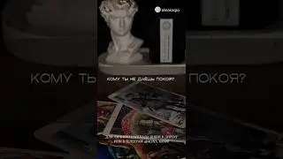 КОМУ ТЫ НЕ ДАЁШЬ ПОКОЯ? 💗✨ ТАРО РАСКЛАД 🔮🦋 
